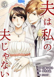 【期間限定　無料お試し版】夫は私の夫じゃない（5）