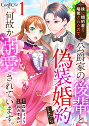【期間限定　無料お試し版】妹に婚約者を略奪されたので、公爵家の後輩と偽装婚約したら何故か溺愛されています。