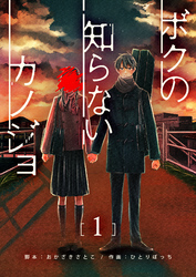 【期間限定　無料お試し版】ボクの知らないカノジョ