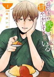 【期間限定　試し読み増量版】となりの先生は、私を甘やかしすぎている