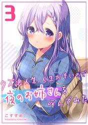 【期間限定　無料お試し版】クズ浪人生、人生が辛いので夜のお姉さんを呼んでみた（３）