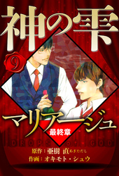マリアージュ ～神の雫 最終章～ 9（ハーパーコリンズ・ジャパン×アルト出版）