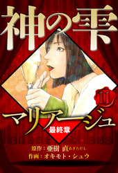 マリアージュ ～神の雫 最終章～ 11（ハーパーコリンズ・ジャパン×アルト出版）