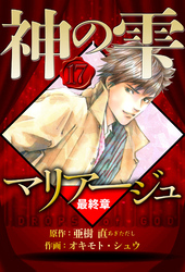 マリアージュ ～神の雫 最終章～ 17（ハーパーコリンズ・ジャパン×アルト出版）
