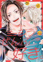 もうぜんぶ好き。【単話版】