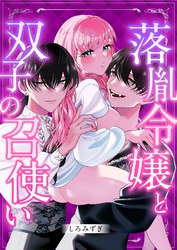 落胤令嬢と双子の召使い【白抜き修正版】