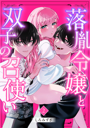 落胤令嬢と双子の召使い【分冊版】【白抜き修正版】 ２