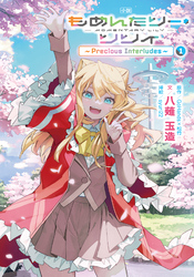 【期間限定　試し読み増量版】小説 もめんたりー・リリィ～Precious Interludes～
