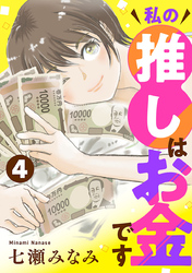私の推しはお金です【分冊版】　4
