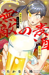 【期間限定　無料お試し版】無敵の麦酒