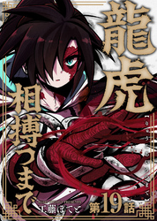 龍虎相搏つまで（19）