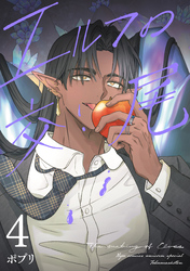 エルフの交尾【コミック版】（４）