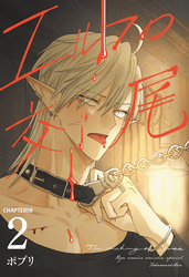 エルフの交尾【単話版】（８）