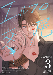 エルフの交尾【単話版】（13）