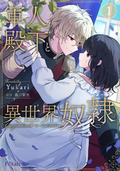 【期間限定　試し読み増量版】軍人殿下と異世界奴隷【単行本版】