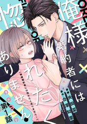 【単話版】俺様婚約者には惚れたくありません！@COMIC