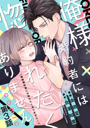 【単話版】俺様婚約者には惚れたくありません！@COMIC 第3話
