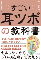 すごい耳ツボの教科書