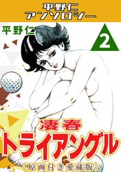凄春トライアングル2＜原画付き愛蔵版＞・平野仁アンソロジー
