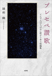 プレセペ讃歌 てんでんばらばらに群がりあう短編集