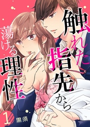 【期間限定　無料お試し版】触れた指先から蕩ける理性