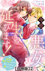 【期間限定　無料お試し版】今世は悪女で生き延びます！～玉の輿は死亡フラグなので、落ちこぼれを婿にします～【合冊版】2