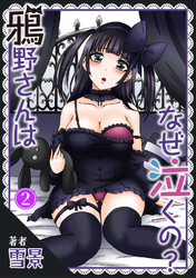 【期間限定　無料お試し版】鴉野さんはなぜ泣くの？2