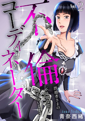 【期間限定　無料お試し版】不倫コーディネーター　既婚者さまの不道徳な恋、お手伝いします2