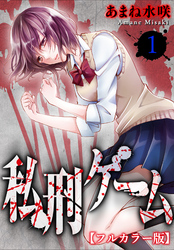 【期間限定　無料お試し版】私刑ゲーム【フルカラー版】