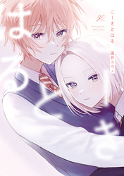 【期間限定　試し読み増量版】こーきとはる