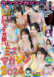 ヤングマガジン 2025年38号 [2025年8月18日発売]