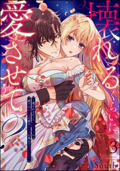 壊れるくらいに愛させて？ ～選ばれなかったシンデレラは殿下の重い愛の蜜をカラダの奥まで注がれる～（分冊版）　【第3話】