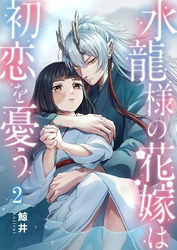 水龍様の花嫁は初恋を憂う２