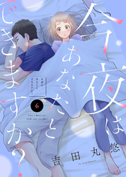 【期間限定　無料お試し版】今夜はあなたとできますか？（６）