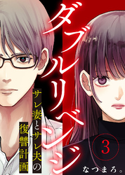 【期間限定　無料お試し版】ダブルリベンジ～サレ妻とサレ夫の復讐計画～（３）