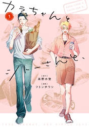 カラちゃんとシトーさんと、