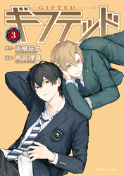 【期間限定　無料お試し版】ギフテッド（３）