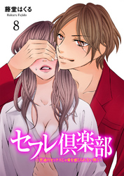 セフレ倶楽部～普通のセックスじゃ愛を感じられない僕ら～　8