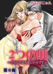 2つの躰～どちらの躰も欲しいのです～　6