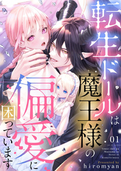 【期間限定　無料お試し版】転生ドールは魔王様の偏愛に困っています