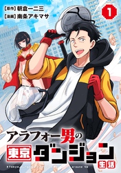 【期間限定　試し読み増量版】アラフォー男の東京ダンジョン生活