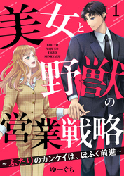 【期間限定　無料お試し版】美女と野獣の営業戦略～ふたりのカンケイは、ほふく前進～