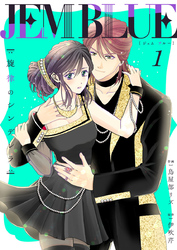 【期間限定　無料お試し版】JEM BLUE～旋律のシンデレラ～
