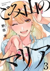 【期間限定　無料お試し版】ごみ山のマリア3