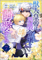 獣人皇帝は男装令嬢を溺愛する ただの従者のはずですが！ コミック版（分冊版）　【第7話】
