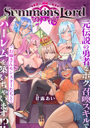 Summons Lord～元伝説の勇者なボク、召喚スキルでお姉さんモンスターたちとハーレムを築いちゃいます！？～(3)