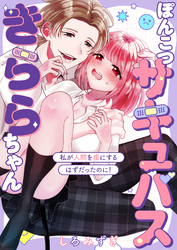 ぽんこつサキュバスきららちゃん【白抜き修正版】