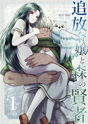 追放令嬢と森の賢者【分冊版】（１）