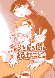 テレビを見る間に起きたこと