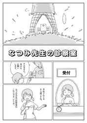 なつみ先生の診察室